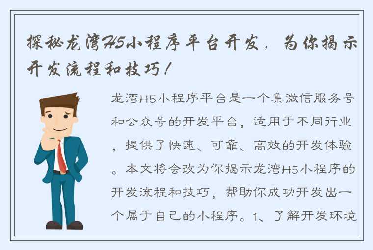 探秘龙湾H5小程序平台开发，为你揭示开发流程和技巧！