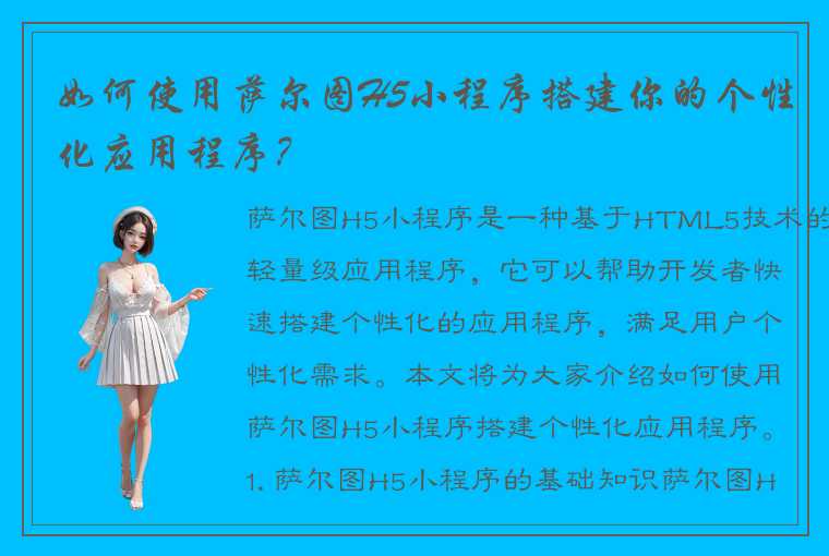 如何使用萨尔图H5小程序搭建你的个性化应用程序？