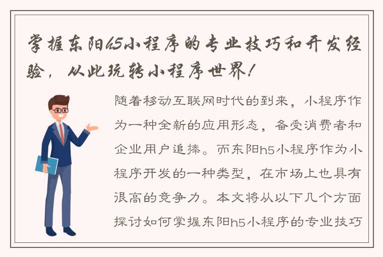 掌握东阳h5小程序的专业技巧和开发经验，从此玩转小程序世界!