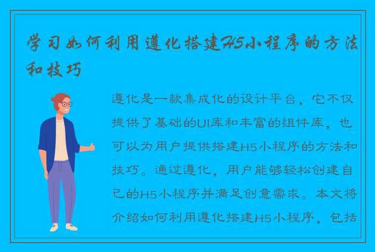 学习如何利用遵化搭建H5小程序的方法和技巧