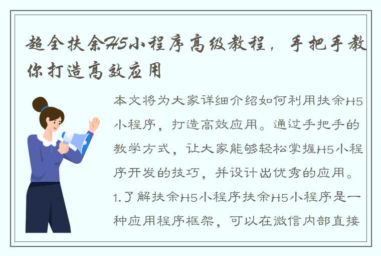 超全扶余H5小程序高级教程，手把手教你打造高效应用