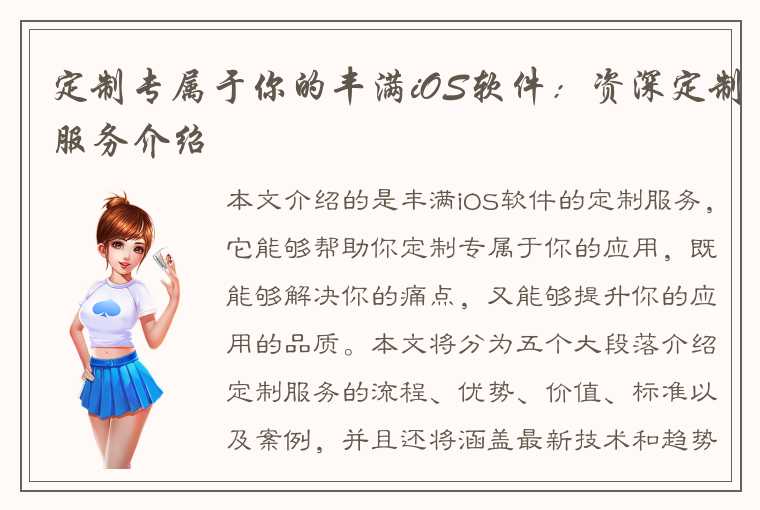 定制专属于你的丰满iOS软件：资深定制服务介绍