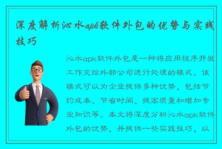 深度解析沁水apk软件外包的优势与实践技巧