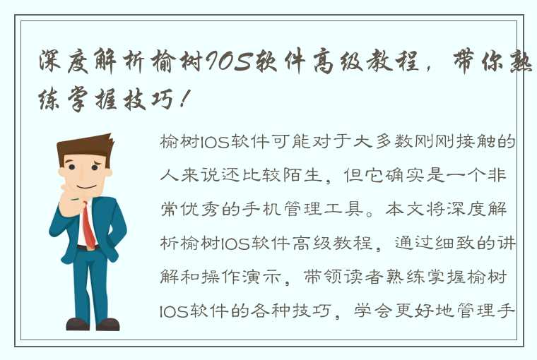 深度解析榆树IOS软件高级教程，带你熟练掌握技巧！