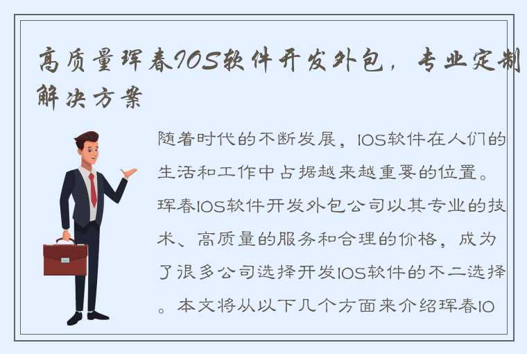 高质量珲春IOS软件开发外包，专业定制解决方案