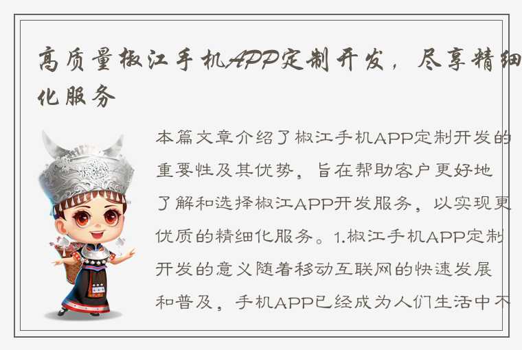 高质量椒江手机APP定制开发，尽享精细化服务