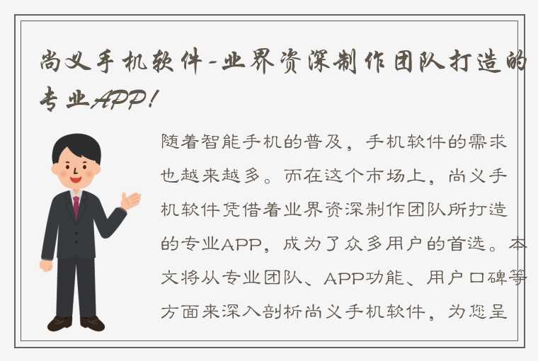 尚义手机软件-业界资深制作团队打造的专业APP！