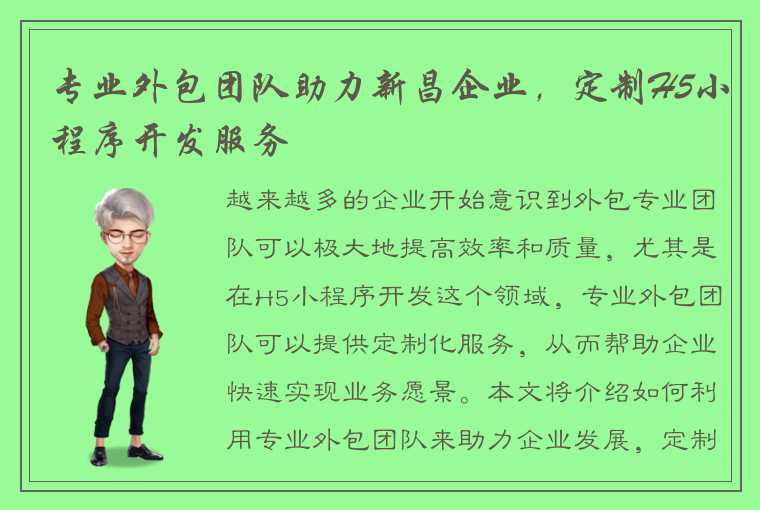 专业外包团队助力新昌企业，定制H5小程序开发服务