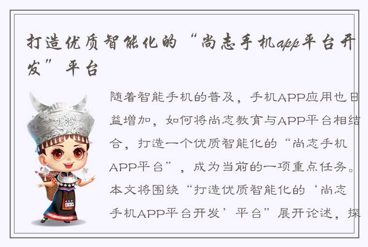 打造优质智能化的“尚志手机app平台开发”平台