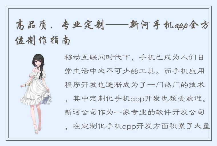 高品质，专业定制——新河手机app全方位制作指南