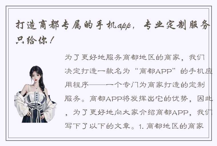 打造商都专属的手机app，专业定制服务只给你！