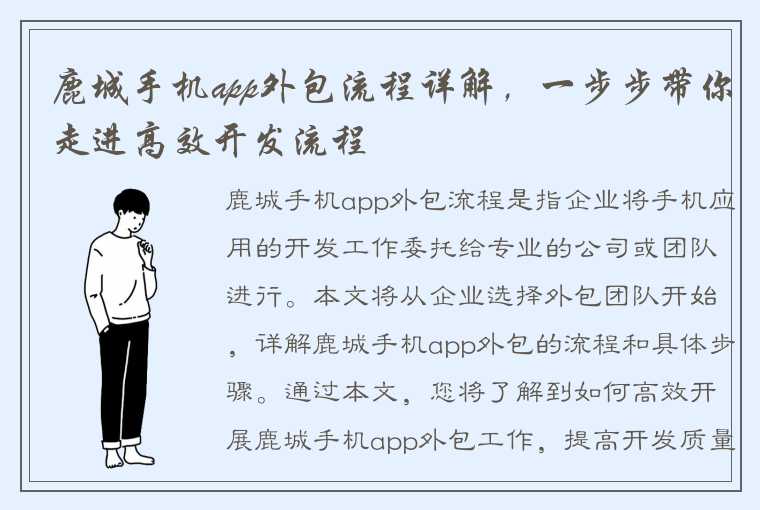 鹿城手机app外包流程详解，一步步带你走进高效开发流程