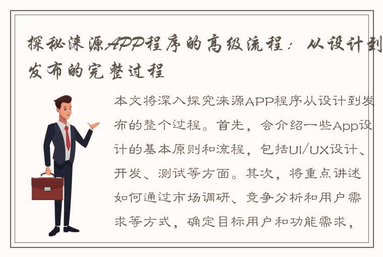 探秘涞源APP程序的高级流程：从设计到发布的完整过程