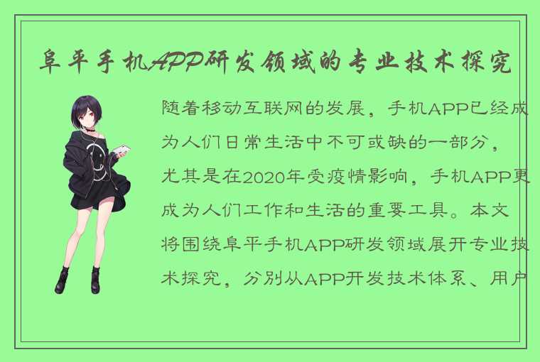 阜平手机APP研发领域的专业技术探究