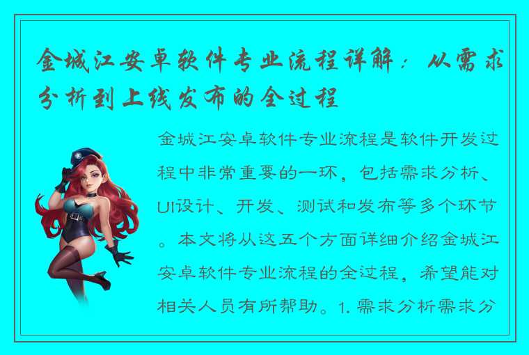 金城江安卓软件专业流程详解：从需求分析到上线发布的全过程