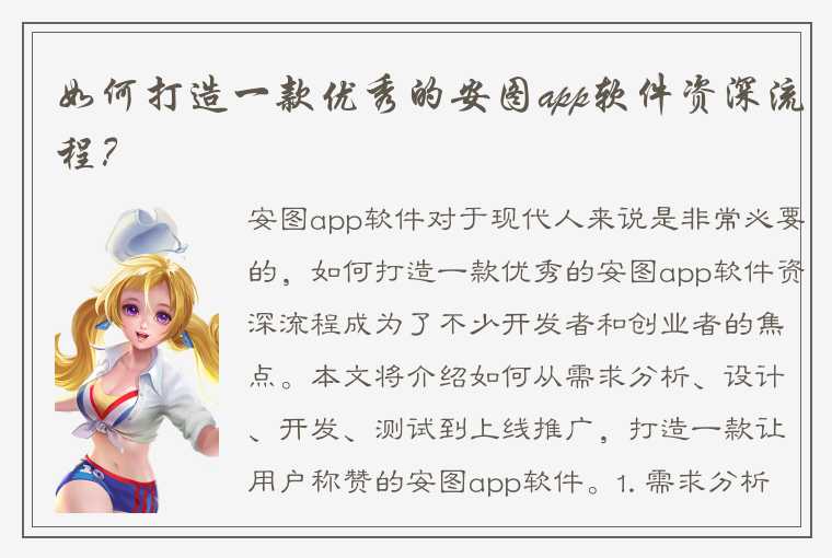 如何打造一款优秀的安图app软件资深流程？