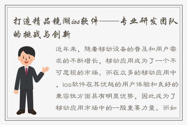 打造精品镜湖ios软件——专业研发团队的挑战与创新