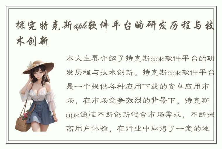 探究特克斯apk软件平台的研发历程与技术创新