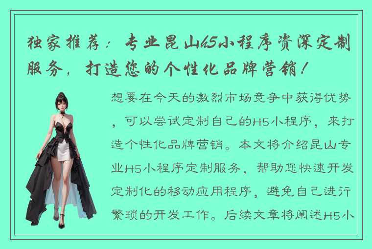 独家推荐：专业昆山h5小程序资深定制服务，打造您的个性化品牌营销！