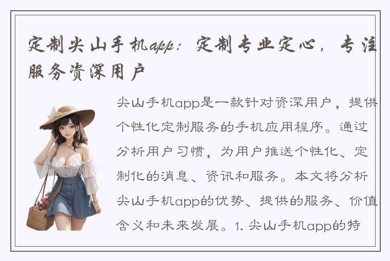 定制尖山手机app：定制专业定心，专注服务资深用户