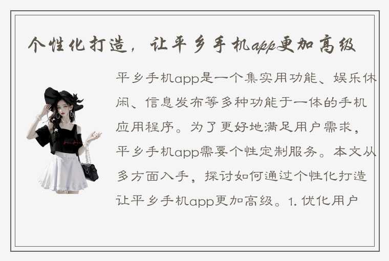 个性化打造，让平乡手机app更加高级