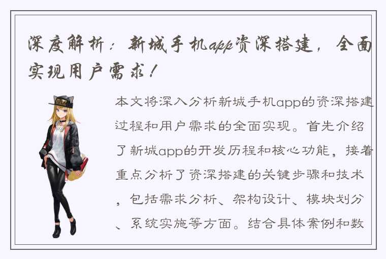 深度解析：新城手机app资深搭建，全面实现用户需求！