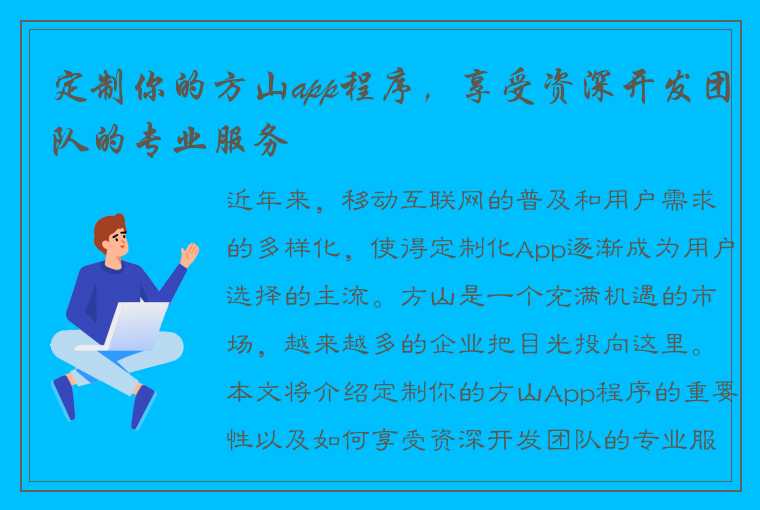 定制你的方山app程序，享受资深开发团队的专业服务