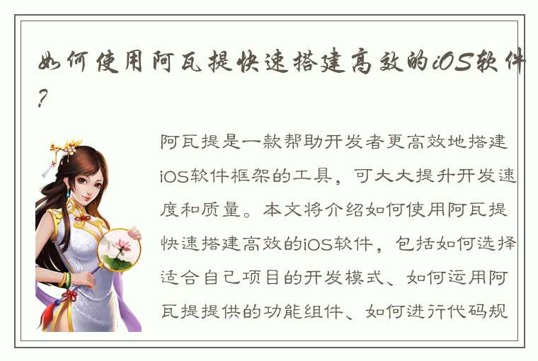 如何使用阿瓦提快速搭建高效的iOS软件？