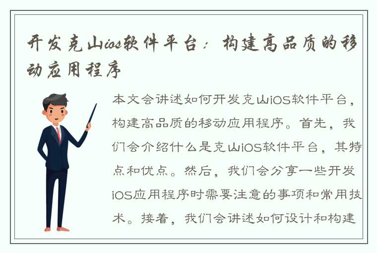 开发克山ios软件平台：构建高品质的移动应用程序