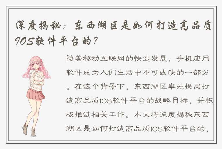 深度揭秘：东西湖区是如何打造高品质IOS软件平台的？