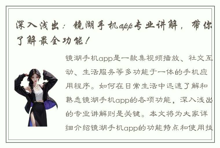 深入浅出：镜湖手机app专业讲解，带你了解最全功能！