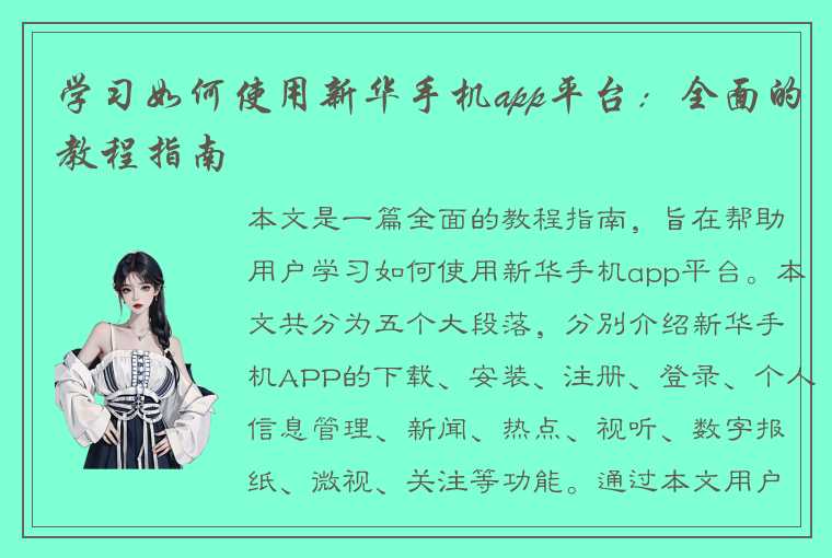 学习如何使用新华手机app平台：全面的教程指南