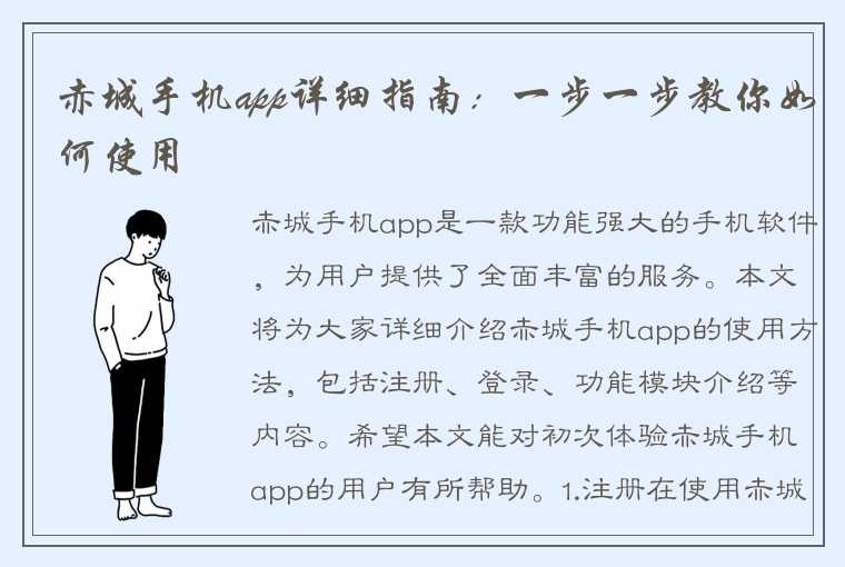 赤城手机app详细指南：一步一步教你如何使用