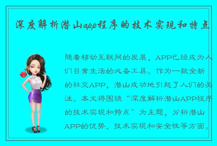 深度解析潜山app程序的技术实现和特点