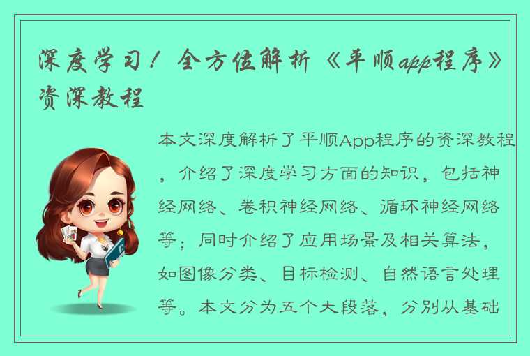 深度学习！全方位解析《平顺app程序》资深教程