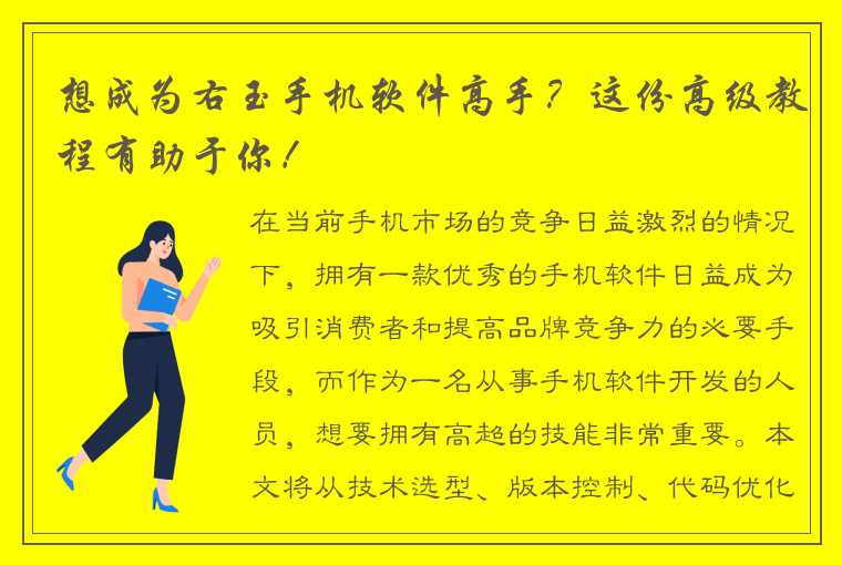 想成为右玉手机软件高手？这份高级教程有助于你！