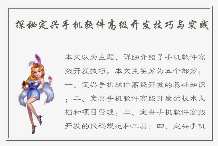 探秘定兴手机软件高级开发技巧与实践