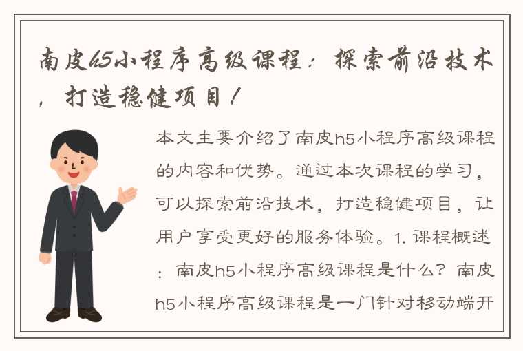 南皮h5小程序高级课程：探索前沿技术，打造稳健项目！