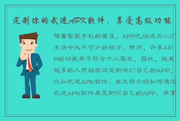 定制你的武进APK软件，享受高级功能