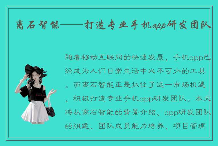 离石智能——打造专业手机app研发团队