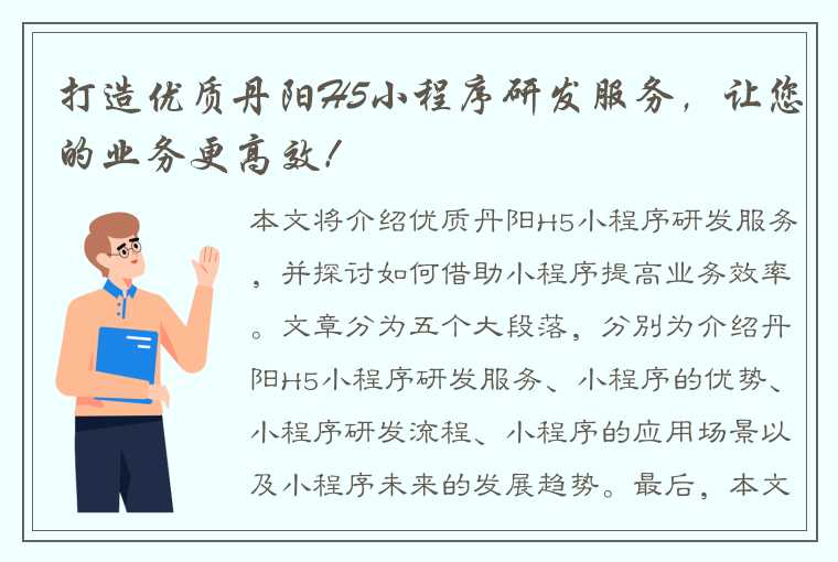 打造优质丹阳H5小程序研发服务，让您的业务更高效！