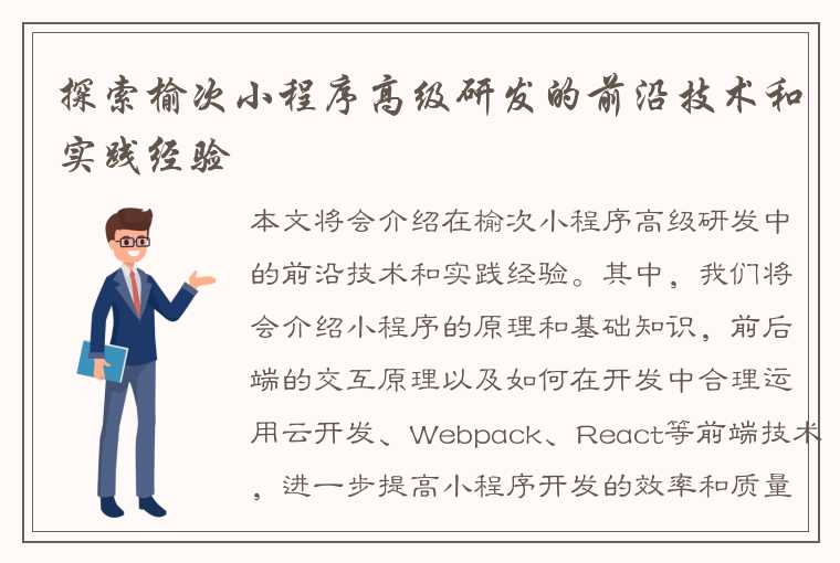 探索榆次小程序高级研发的前沿技术和实践经验