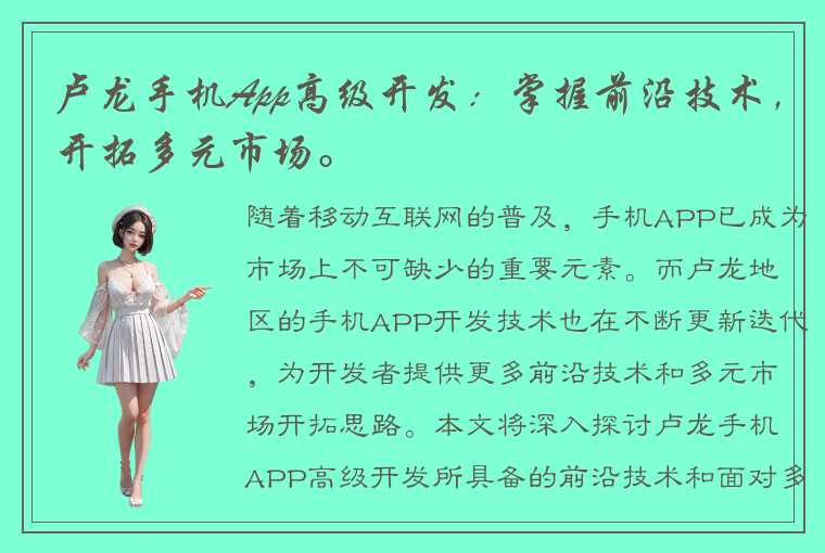 卢龙手机App高级开发：掌握前沿技术，开拓多元市场。