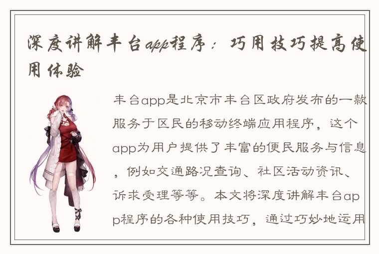 深度讲解丰台app程序：巧用技巧提高使用体验