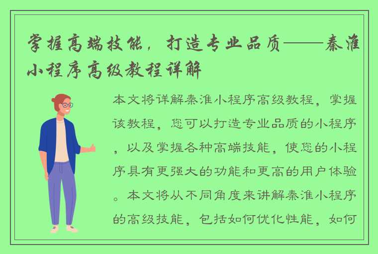 掌握高端技能，打造专业品质——秦淮小程序高级教程详解