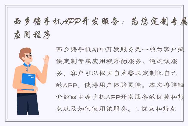 西乡塘手机APP开发服务：为您定制专属应用程序