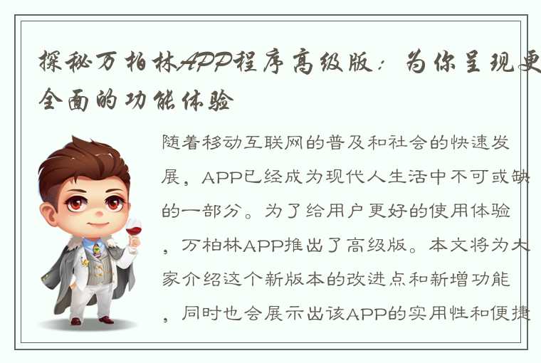 探秘万柏林APP程序高级版：为你呈现更全面的功能体验