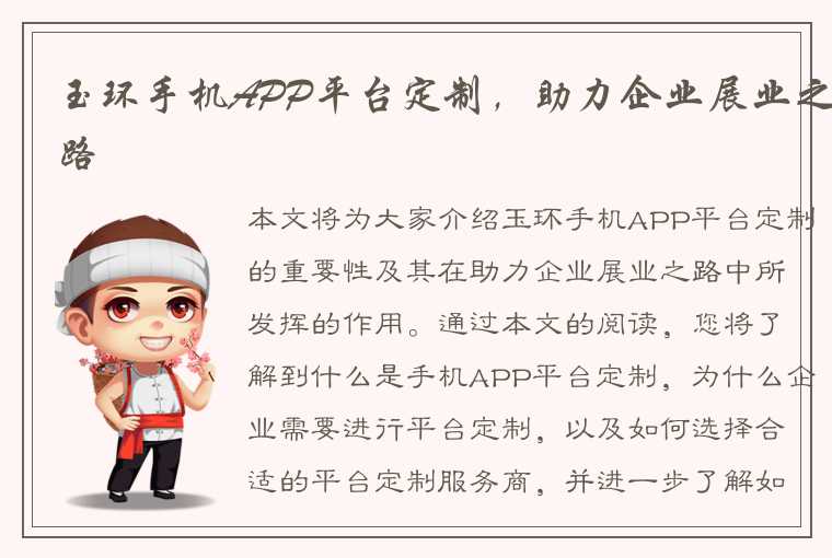 玉环手机APP平台定制，助力企业展业之路