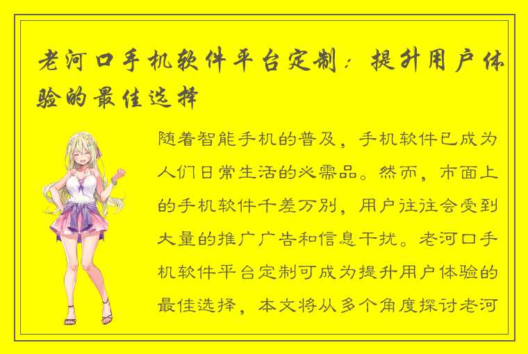 老河口手机软件平台定制：提升用户体验的最佳选择