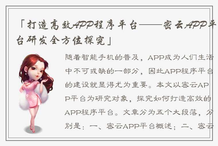 「打造高效APP程序平台——密云APP平台研发全方位探究」